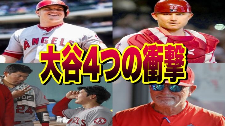 【野球】エンゼルス、チームメートが語る『大谷翔平4つの衝撃 』