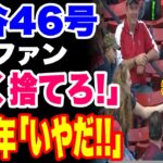 【野球】大谷翔平の46号HR球キャッチにマ軍ファンの少年が必死の抵抗www ➡「投げ返せ！」少年「これはダメ！」