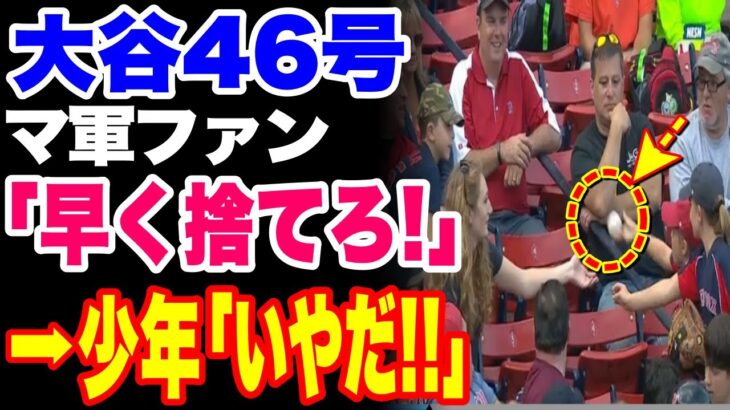 【野球】大谷翔平の46号HR球キャッチにマ軍ファンの少年が必死の抵抗www ➡「投げ返せ！」少年「これはダメ！」