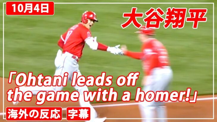 今季最終戦、大谷翔平46号ホームラン・１００打点「Ohtani leads off the game with a homer!」（2021年10月4日）