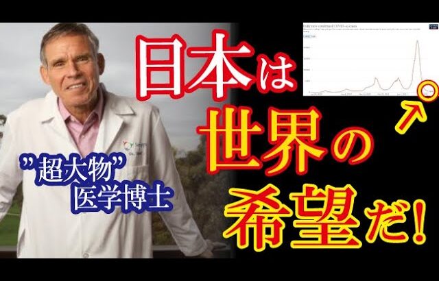【海外の反応】「世界は日本に光明を見出した！」米医学会の超大物が日本のコロナ対策の「成功」に大注目!!（すごいぞJAPAN!）