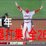【MLB】大谷翔平　二塁打集　全26二塁打（2021年シーズン）