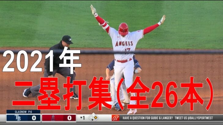 【MLB】大谷翔平　二塁打集　全26二塁打（2021年シーズン）