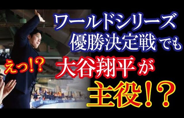 大谷翔平がワールドシリーズ最終決戦にまさかのサプライス登場でスタンドのMLBファンが騒然！！（すごいぞJAPAN!）