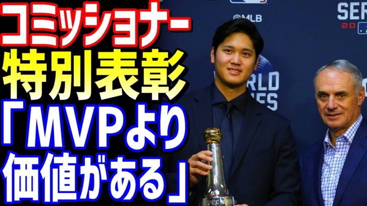 【MLB】大谷翔平が、コミッショナー特別表彰を受賞！『MVPよりも価値がある！』【JAPANの魂】