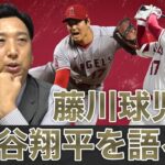 【MONDAY BASEBALL】藤川球児が大谷翔平の今季と目標達成シートについて解説