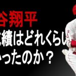 【祝MVP】2021年大谷翔平の成績詳しくみてみた【成績】【MLB】