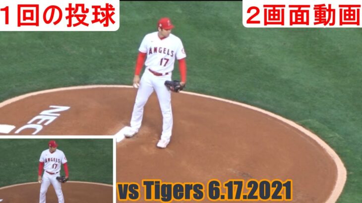 Shohei Ohtani 1st Inning vs Tigers 6.17.2021 Two Way Camera タイガース戦【1回の投球】2画面動画
