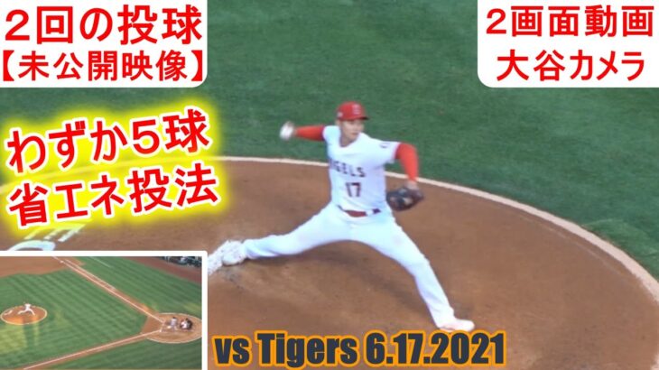 Shohei Ohtani 2nd Inning vs Tigers 6.17.2021 Two Way Camera タイガース戦【2回の投球】2画面動画（大谷カメラ）