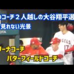 【大谷翔平選手】モリーナコーチとバターフィールドコーチがエンゼルスから離れる Shohei Ohtani  Angels