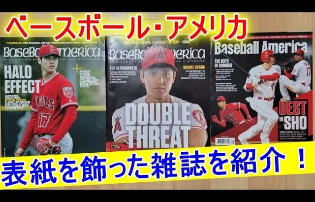表紙を飾った雑誌を紹介！パート２【大谷翔平選手】ベースボール・アメリカShohei Ohtani Baseball America Magazine