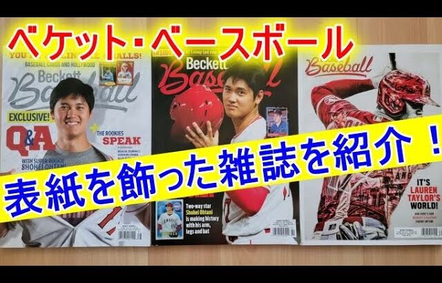 表紙を飾った雑誌を紹介！【大谷翔平選手】ベケット・ベースボールShohei Ohtani Beckett Baseball Price Guide Magazine