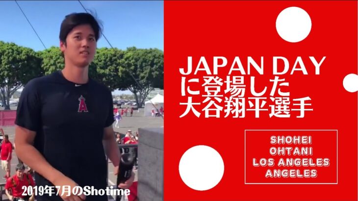 ShoheiOhtani大谷翔平選手2019年7月のShotime♡JAPANDayやフリー打撃、サイン攻め姿など