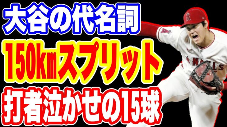 【海外の反応】大谷翔平選手の150kmスプリッタ―！！打者を最も嫌がらせた15球に認定！