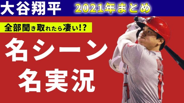 【大谷翔平】全野球ファンが熱狂した2021年シーズンの名シーンをもう一度…【英語解説】