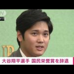 エンゼルス・大谷翔平選手が国民栄誉賞を辞退(2021年11月22日)