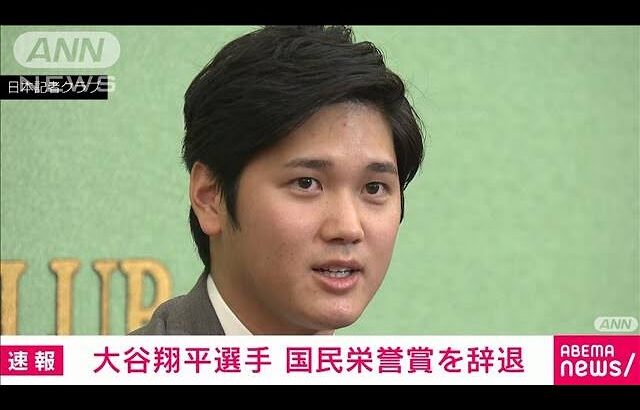 エンゼルス・大谷翔平選手が国民栄誉賞を辞退(2021年11月22日)