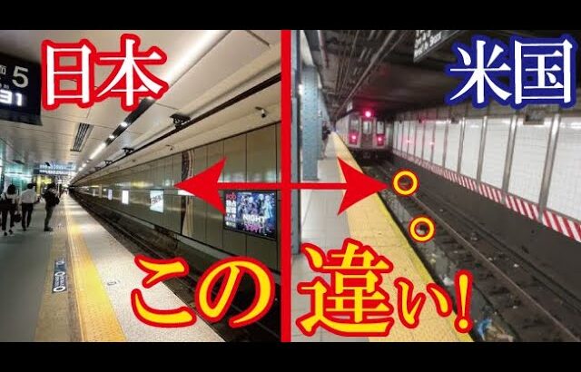 【海外の反応】東京とニューヨークの地下鉄の違いを特集した動画が900万回再生され海外で話題に！→「さすが世界一規律を重んじる国だ！」（すごいぞJAPAN!）