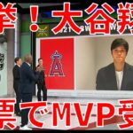 AL MVP 2021 発表！ 大谷翔平　満票でMVP(最優秀選手)を獲得！