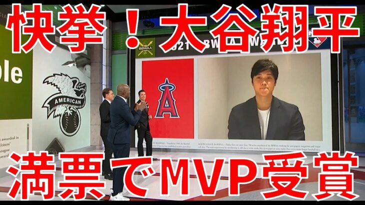 AL MVP 2021 発表！ 大谷翔平　満票でMVP(最優秀選手)を獲得！