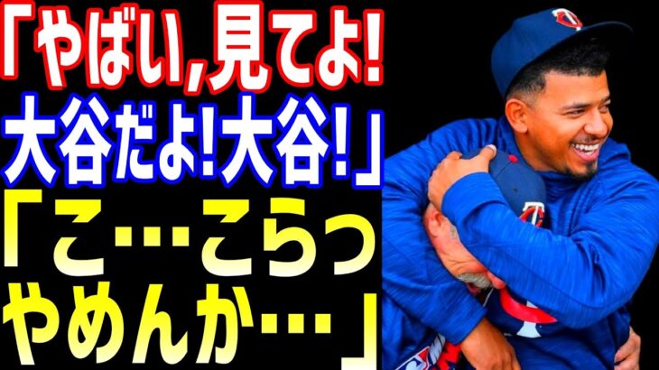 【海外の反応】大谷翔平がツインズ主軸選手をも興奮させた『ある行動』に、全米が驚愕   【JAPANの魂】