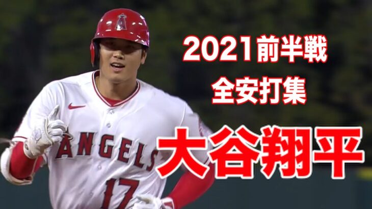 【大谷翔平】MLB2021 前半戦 全安打ハイライト【Shohei Ohtani 2021 Highlights of all hits in the first half】