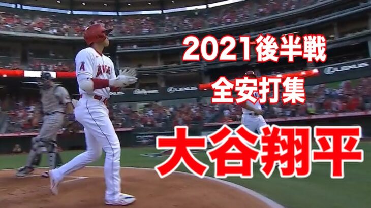 【大谷翔平】MLB2021 後半戦 全安打ハイライト【Shohei Ohtani 2021 Highlights of all hits in the second half】