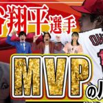 【祝MVP】大谷翔平選手を日本ハムで指導した黒木知宏さんが活躍について語る。チームメイトは納得の活躍