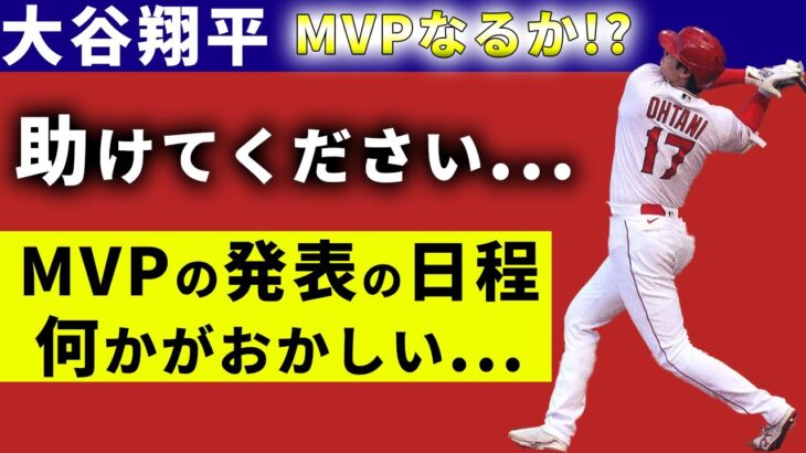【大谷翔平】MVPの発表迫る！しかし…発表は結局いつなの？