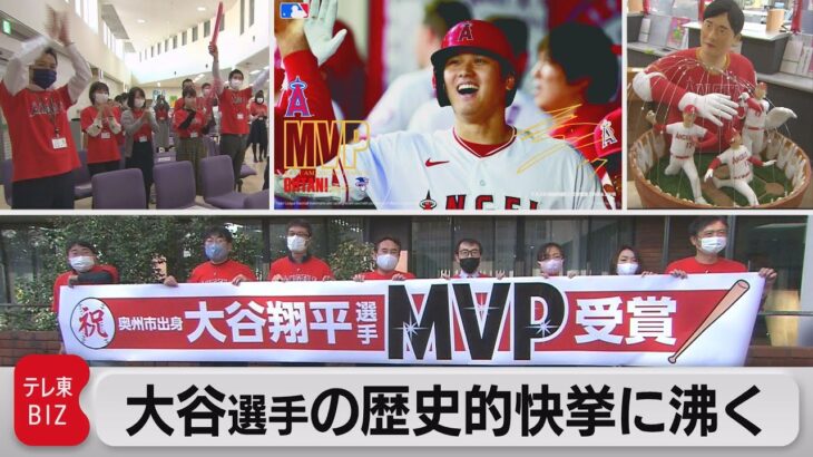 大谷選手MVP受賞で歓喜に沸く日本列島　地元・岩手県では…（2021年11月19日）