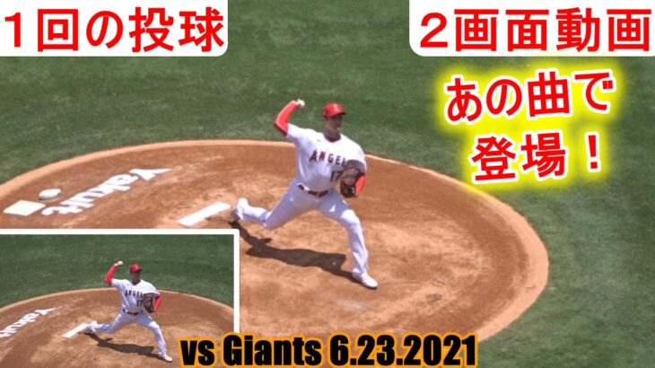 Shohei Ohtani 1st Inning vs Giants 6.23.2021 Two way Camera ジャイアンツ戦【1回の投球】2画面動画