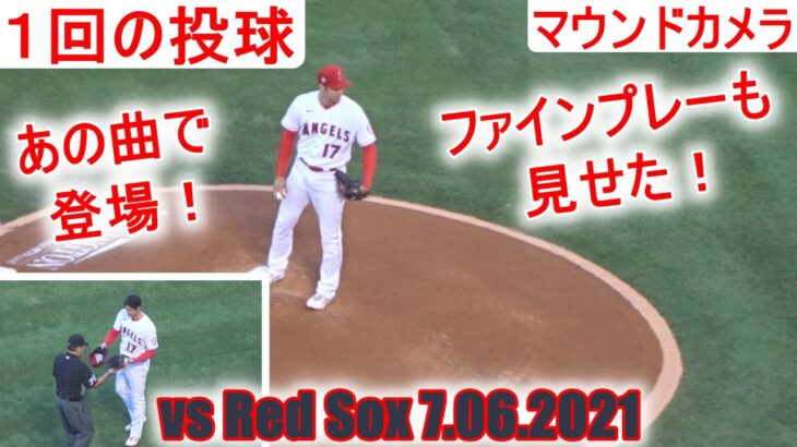 Shohei Ohtani 1st Inning vs Red Sox 7 06 2021 Two way Camera【1回の投球】マウンドカメラで２画面動画