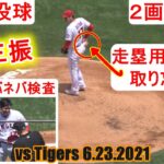 Shohei Ohtani 2nd Inning vs Giants 6 23 2021 Two way Camera【２回の投球】2画面動画