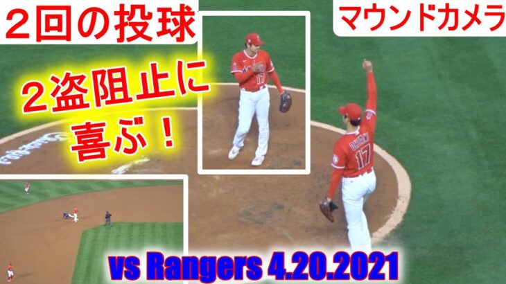 Shohei Ohtani 2nd Inning vs Rangers 4.20.2021 Two way Camera【２回の投球】マウンドカメラで２画面動画＜未公開映像あり＞