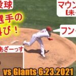 Shohei Ohtani 3rd Inning vs Giants 6.23.2021 Two way Camera【３回の投球】マウンドカメラで2画面動画
