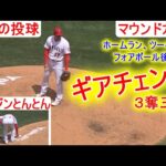 Shohei Ohtani 5th Inning vs Giants 6.23.2021 Two way Camera【５回の投球】マウンドカメラで２画面動画
