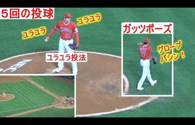 Shohei Ohtani 5th Inning vs Rays 5.05.2021 Two Way Camera【5回の投球】三者凡退