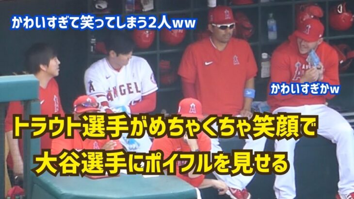 【大谷翔平選手】トラウト選手がめちゃくちゃ笑顔でポイフルを大谷選手に見せている姿がかわいすぎた  Shohei Ohtani  Angels