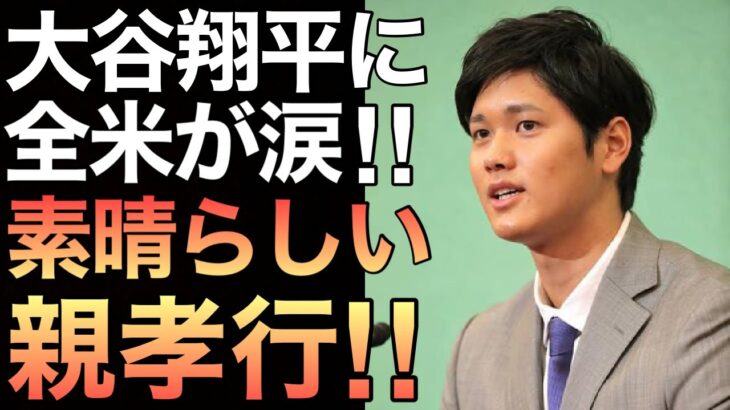 【海外の反応】感動!大谷翔平が放ったある一言に全米のファンが絶句！帰国する両親へ向けた最大の親孝行とは？【ニッポンの夜明けぜよ】