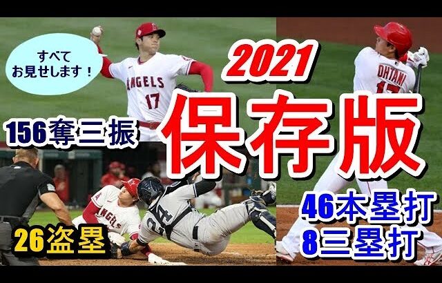 【大谷翔平】投手としての“全奪三振”打者として“8三塁打“46本塁打”ランナーとして“26盗塁”すべての映像をお見せします！『2021年超保存版』