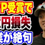 【海外の反応】大谷翔平のMVP受賞でとある企業が1億円大損！？