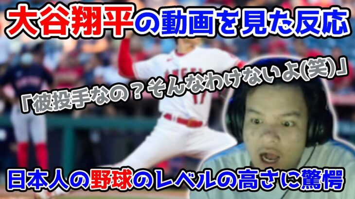 【REACTION】WATCHING THE PLAYS OF JAPANESE BASEBALL PLAYER SHOHEI OHTANI 【Euriece/ユリース】
