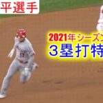 ３塁打特集！【大谷翔平選手】～現地撮影ノーカット版～ Shohei Ohtani Triple 2021 Season