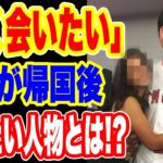 【海外の反応】大谷翔平が日本へ帰国していち早く会いたがる人物とは！？嫉妬する外国人が続出w