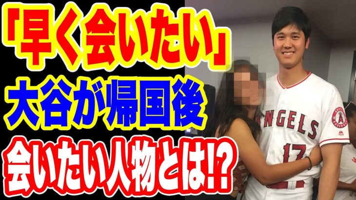【海外の反応】大谷翔平が日本へ帰国していち早く会いたがる人物とは！？嫉妬する外国人が続出w