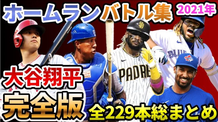 【大谷翔平】ホームランバトル集 完全版 2021年 全229本のHRを総まとめ【野球 shohei ohtani home run ゲレーロJr タティスJr ペレス セミエン 成績表】