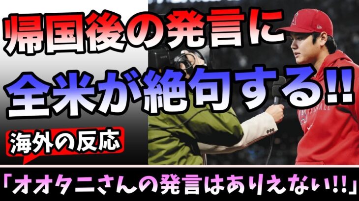 【 海外の反応】衝撃！！大谷翔平が帰国後に日本で記者会見で放った、ある言葉に全米メディアが絶句する、、 shohei ohtani Angels