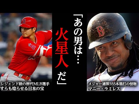 【海外の反応】レジェンド級の歴代MLB選手たちは大谷翔平をどう思っているか？