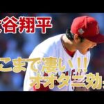 【MLB】大谷翔平　ここまで凄い‼オオタニ効果。