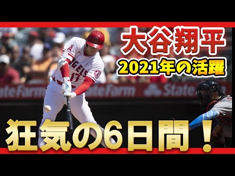 【MLB】大谷翔平　大谷選手の2021年「狂気の6日間」の活躍